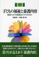 子どもの福祉と養護内容 - 施設における実践をどうすすめるか シリーズ少子化社会の子ども家庭福祉