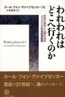 われわれはどこへ行くのか - 世界の展望と人間の責任