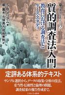 質的調査法入門 - 教育における調査法とケース・スタディ 叢書・現代社会のフロンティア