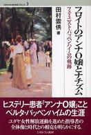 Ｍｉｎｅｒｖａ歴史叢書クロニカ<br> フロイトのアンナＯ嬢とナチズム―フェミニスト・パッペンハイムの軌跡