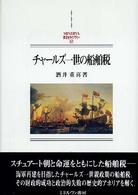 チャールズ一世の船舶税 Ｍｉｎｅｒｖａ西洋史ライブラリー