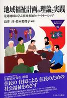 Ｍｉｎｅｒｖａ福祉ライブラリー<br> 地域福祉計画の理論と実践―先進地域に学ぶ住民参加とパートナーシップ