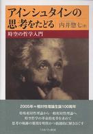 アインシュタインの思考をたどる―時空の哲学入門