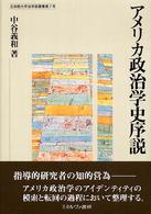 アメリカ政治学史序説 立命館大学法学部叢書