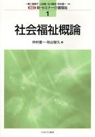 社会福祉概論 新・セミナー介護福祉　改訂