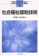 社会福祉援助技術 新・セミナー介護福祉　改訂