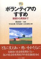 ボランティアのすすめ - 基礎から実践まで