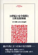 ２１世紀の安全保障と日米安保体制 Ｍｉｎｅｒｖａ人文・社会科学叢書