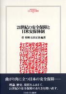 Ｍｉｎｅｒｖａ人文・社会科学叢書<br> ２１世紀の安全保障と日米安保体制