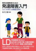 特別支援教育のための発達障害入門―ＬＤ、ＡＤＨＤ、高機能自閉症