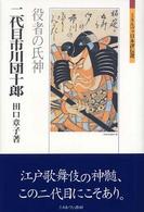 二代目市川団十郎 - 役者の氏神 ミネルヴァ日本評伝選