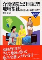 介護保険と２１世紀型地域福祉 - 地方から築く介護の経済学 Ｍｉｎｅｒｖａ福祉ライブラリー