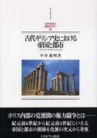 古代ギリシア史における帝国と都市 - ペルシア・アテナイ・スパルタ Ｍｉｎｅｒｖａ西洋史ライブラリー