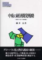 中東の経済開発戦略 - 新時代へ向かう湾岸諸国 Ｍｉｎｅｒｖａ現代経済学叢書