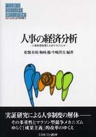 人事の経済分析 - 人事制度改革と人材マネジメント Ｍｉｎｅｒｖａ現代経営学叢書