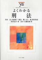 やわらかアカデミズム・〈わかる〉シリーズ<br> よくわかる刑法
