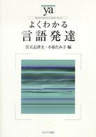 よくわかる言語発達 やわらかアカデミズム・〈わかる〉シリーズ