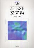 よくわかる授業論 やわらかアカデミズム・〈わかる〉シリーズ