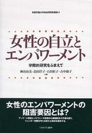 女性の自立とエンパワーメント - 学際的研究をふまえて 京都学園大学総合研究所叢書