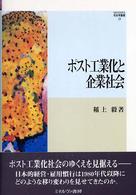 ポスト工業化と企業社会 Ｍｉｎｅｒｖａ社会学叢書