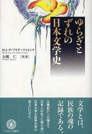 ゆらぎとずれの日本文学史