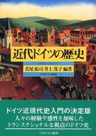 近代ドイツの歴史 / 若尾 祐司/井上 茂子【編著】 - 紀伊國屋書店ウェブストア|オンライン書店|本、雑誌の通販、電子書籍ストア 近代ドイツの歴史 / 若尾 祐司/井上 茂子【編著】 - 紀伊國屋書店ウェブストア|オンライン書店|本、雑誌の通販、電子書籍ストア
