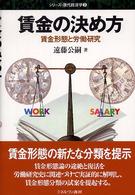 賃金の決め方 - 賃金形態と労働研究 シリーズ・現代経済学