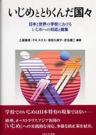 いじめととりくんだ国々 - 日本と世界の学校におけるいじめへの対応と施策