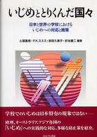 いじめととりくんだ国々―日本と世界の学校におけるいじめへの対応と施策