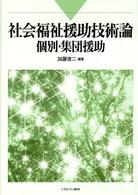 社会福祉援助技術論 - 個別・集団援助