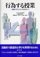 行為する授業 - 授業のプロジェクト化をめざして