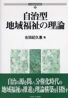 社会福祉研究選書<br> 自治型地域福祉の理論