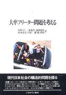 大卒フリーター問題を考える 神戸国際大学経済文化研究所叢書
