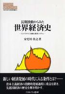 長期波動からみた世界経済史 - コンドラチエフ波動と経済システム Ｍｉｎｅｒｖａ現代経済学叢書