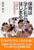 保育は〈子ども〉からはじまる - 子育ての社会化へむけて