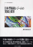 日本型福祉レジームの発展と変容 シリーズ・現代の福祉国家