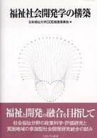福祉社会開発学の構築