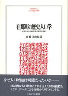 Ｍｉｎｅｒｖａ人文・社会科学叢書<br> 在郷町の歴史人口学―近世における地域と地方都市の発展