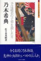 乃木希典 - 予は諸君の子弟を殺したり ミネルヴァ日本評伝選