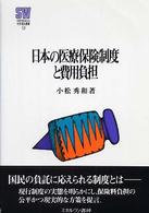 日本の医療保険制度と費用負担 Ｍｉｎｅｒｖａ社会福祉叢書