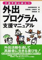 介護予防に役立つ外出プログラム支援マニュアル