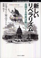 シリーズ・現代思想と自由主義論<br> 新しいリベラリズム―台頭する市民活動パワー