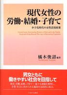 ＲＩＥＴＩ経済政策分析シリーズ<br> 現代女性の労働・結婚・子育て―少子化時代の女性活用政策