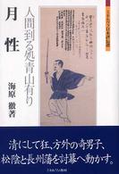 月性 - 人間到る処青山有り ミネルヴァ日本評伝選
