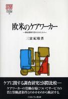 欧米のケアワーカー - 福祉国家の忘れられた人々 Ｍｉｎｅｒｖａ社会福祉叢書