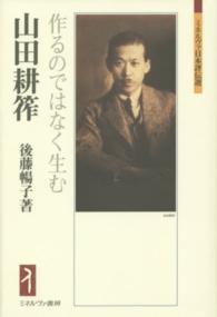 山田耕筰 - 作るのではなく生む ミネルヴァ日本評伝選