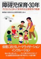 障碍児保育・３０年―子どもたちと歩んだ安来市公立保育所の軌跡