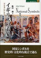 イギリスの表象 - ブリタニアとジョン・ブルを中心として Ｍｉｎｅｒｖａ歴史・文化ライブラリー