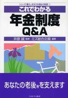 これでわかる年金制度Ｑ＆Ａ シリーズ・暮らしを支える福祉の制度