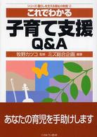 これでわかる子育て支援Ｑ＆Ａ シリーズ・暮らしを支える福祉の制度